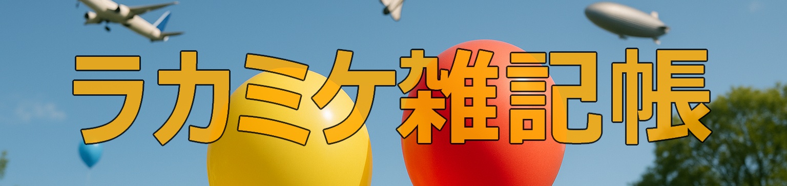 ラカミケ雑記帳